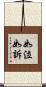 如泣如訴 Scroll
