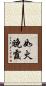 如火晚霞 Scroll