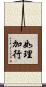 如理加行 Scroll