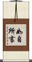 如自所言 Scroll