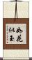 如花似玉 Scroll