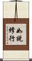 如說修行 Scroll