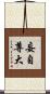 妄自尊大 Scroll