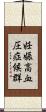 妊娠高血圧症候群 Scroll