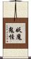 妖魔鬼怪 Scroll