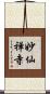 妙仙禅寺 Scroll