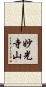 妙光寺山 Scroll