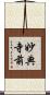 妙典寺前 Scroll