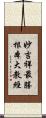 妙吉祥最勝根本大教經 Scroll
