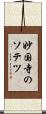 妙国寺のソテツ Scroll