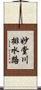 妙堂川排水路 Scroll