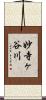 妙寺ヶ谷川 Scroll