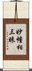 妙幢相三昧 Scroll