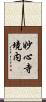 妙心寺境内 Scroll