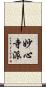 妙心寺派 Scroll