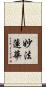 妙法蓮華 Scroll