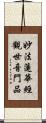 妙法蓮華經觀世音門品 Scroll