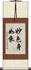 妙色身如來 Scroll