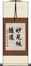 妙見坂隧道 Scroll