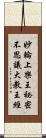 妙輪上樂王祕密不思議大教王經 Scroll