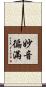 妙音徧滿 Scroll