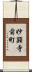 妙顕寺前町 Scroll