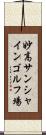 妙高サンシャインゴルフ場 Scroll