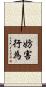 妨害行為 Scroll