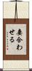 妻合わせる Scroll