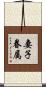 妻子眷属 Scroll