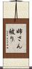姉さん被り Scroll
