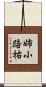 姉小路祐 Scroll