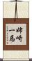 姉崎一馬 Scroll