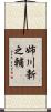 姉川新之輔 Scroll
