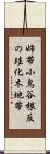 姉帯小鳥谷根反の珪化木地帯 Scroll