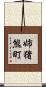 姉猪熊町 Scroll