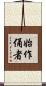始作俑者 Scroll