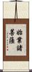 始業諸菩薩 Scroll