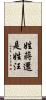 姓蔣還是姓汪 Scroll