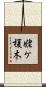姥ケ榎木 Scroll