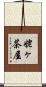 姥ヶ茶屋 Scroll