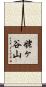 姥ヶ谷山 Scroll