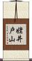 姥井戸山 Scroll