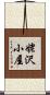 姥沢小屋 Scroll