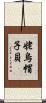 姥烏帽子貝 Scroll