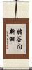 姥谷内新田 Scroll