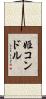 姫コンドル Scroll
