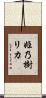姫乃樹リカ Scroll