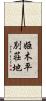姫木平別荘地 Scroll