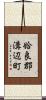 姶良郡溝辺町 Scroll